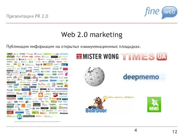 Web 2.0 marketing 12 Публикация информации на открытых коммуникационных площадках. Презентация PR 2.0