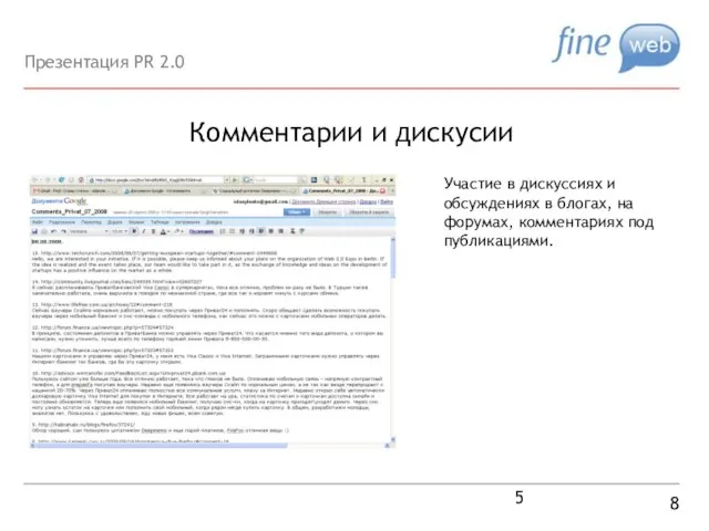 Комментарии и дискусии 8 Участие в дискуссиях и обсуждениях в блогах, на