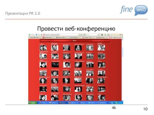 Провести веб-конференцию 10 Презентация PR 2.0