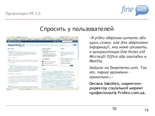 Спросить у пользователей 16 «Я рідко зберігаю цитати або щось схоже, але