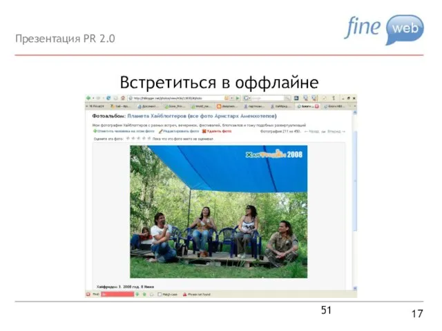 Встретиться в оффлайне 17 Презентация PR 2.0