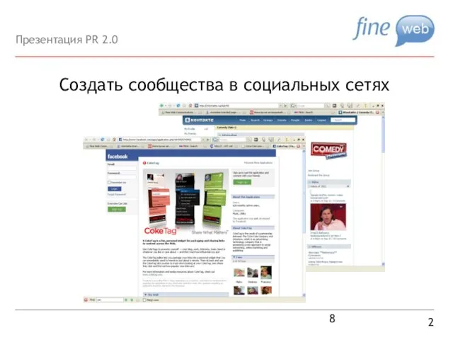 Создать сообщества в социальных сетях 2 Презентация PR 2.0