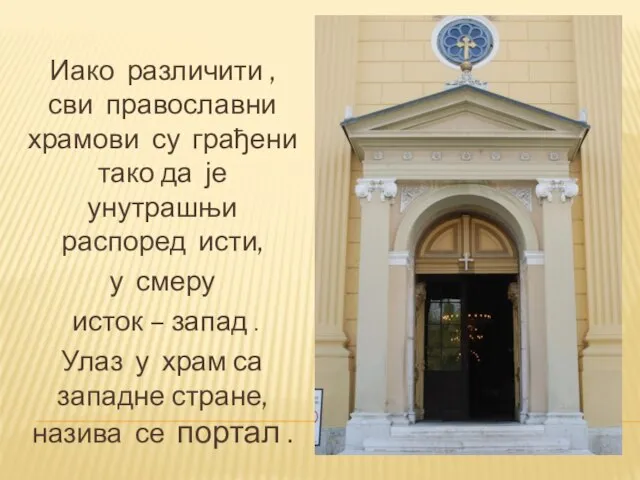 Иако различити , сви православни храмови су грађени тако да је унутрашњи