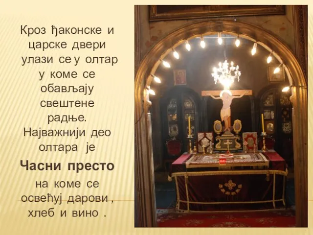 Кроз ђаконске и царске двери улази се у олтар у коме се