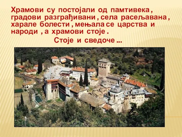 Храмови су постојали од памтивека , градови разграђивани , села расељавана ,