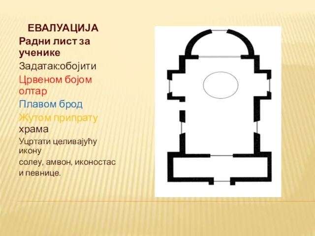ЕВАЛУАЦИЈА Радни лист за ученике Задатак:обојити Црвеном бојом олтар Плавом брод Жутом