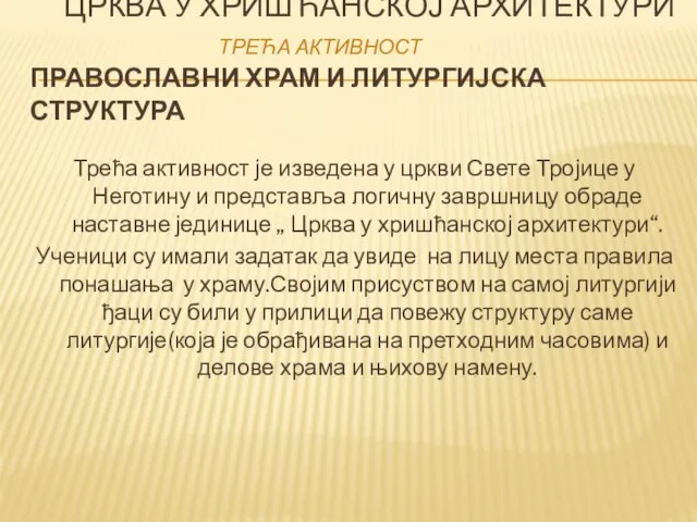 ЦРКВА У ХРИШЋАНСКОЈ АРХИТЕКТУРИ ТРЕЋА АКТИВНОСТ ПРАВОСЛАВНИ ХРАМ И ЛИТУРГИЈСКА СТРУКТУРА Трећа