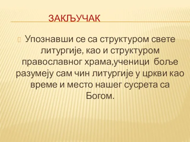 ЗАКЉУЧАК Упознавши се са структуром свете литургије, као и структуром православног храма,ученици