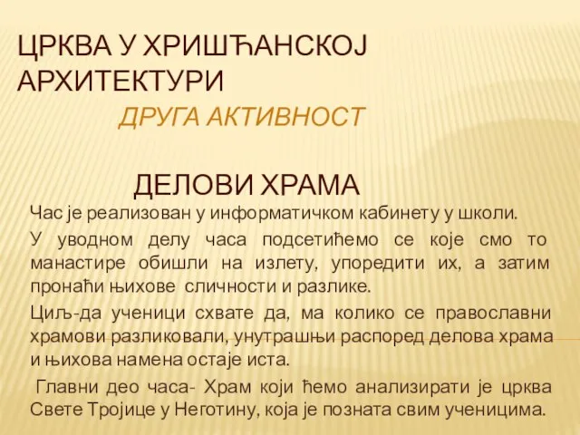 ЦРКВА У ХРИШЋАНСКОЈ АРХИТЕКТУРИ ДРУГА АКТИВНОСТ ДЕЛОВИ ХРАМА Час је реализован у