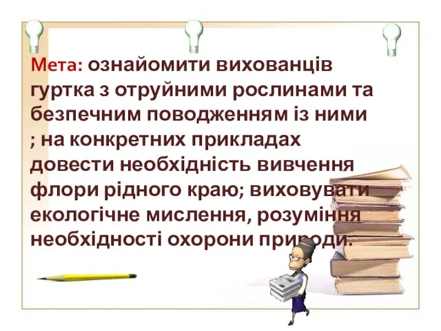 Мета: ознайомити вихованців гуртка з отруйними рослинами та безпечним поводженням із ними