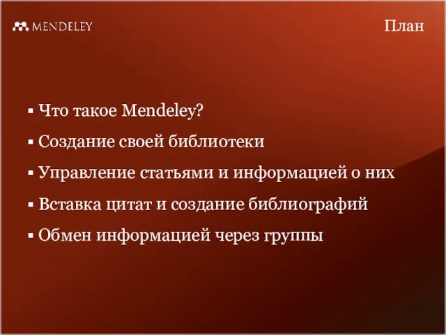 Что такое Mendeley? Создание своей библиотеки Управление статьями и информацией о них