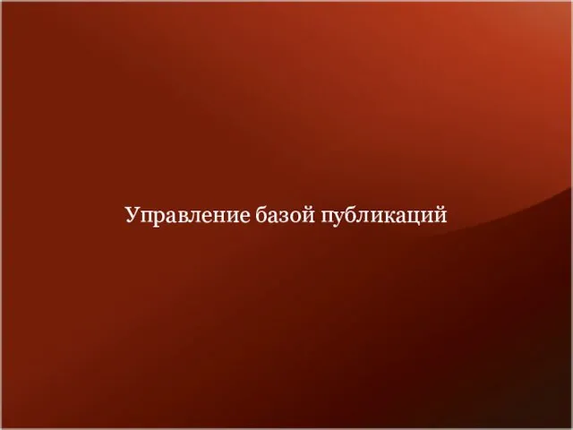 Управление базой публикаций