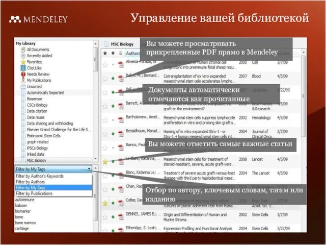 Управление вашей библиотекой Вы можете отметить самые важные статьи Документы автоматически отмечаются