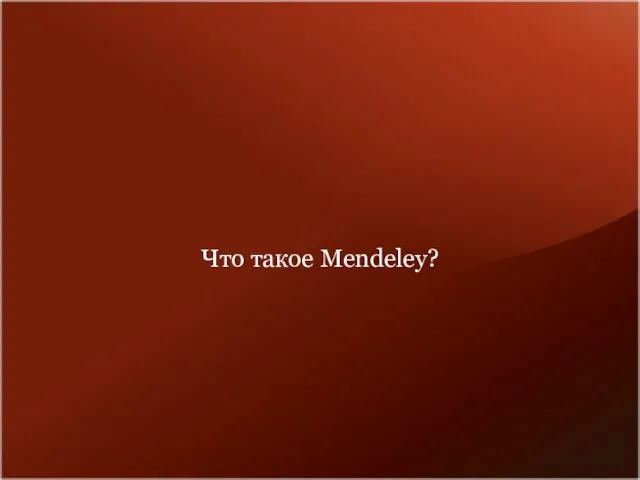 Что такое Mendeley?