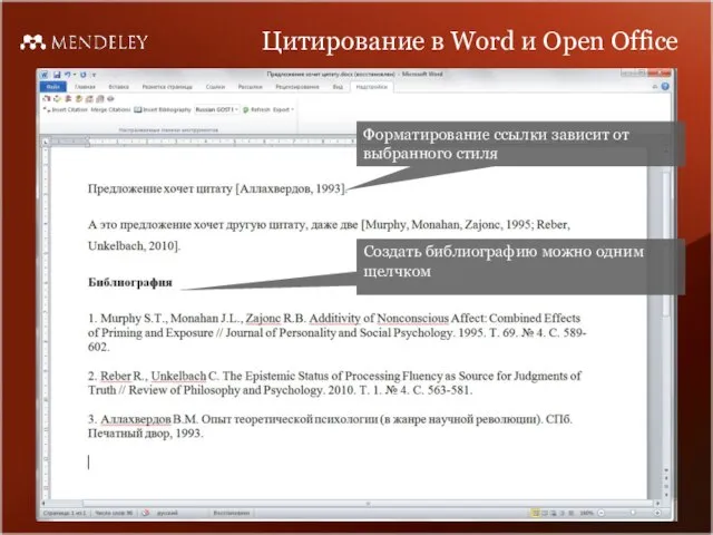 Цитирование в Word и Open Office Форматирование ссылки зависит от выбранного стиля