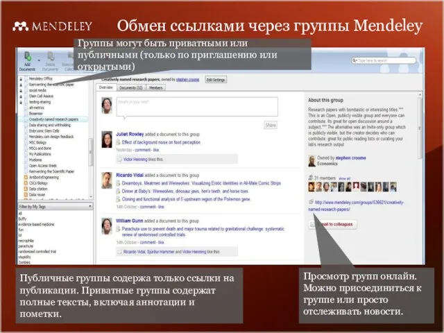 Обмен ссылками через группы Mendeley Группы могут быть приватными или публичными (только