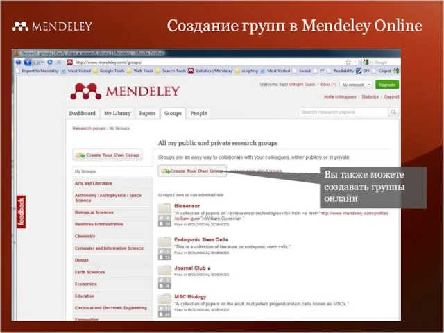 Создание групп в Mendeley Online Вы также можете создавать группы онлайн