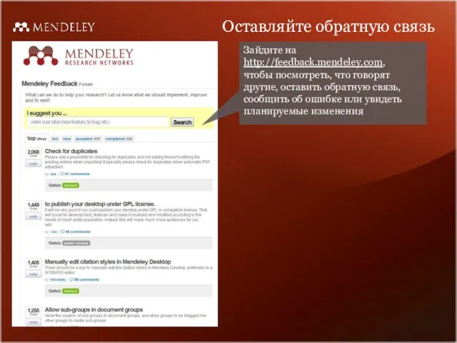 Оставляйте обратную связь Зайдите на http://feedback.mendeley.com, чтобы посмотреть, что говорят другие, оставить