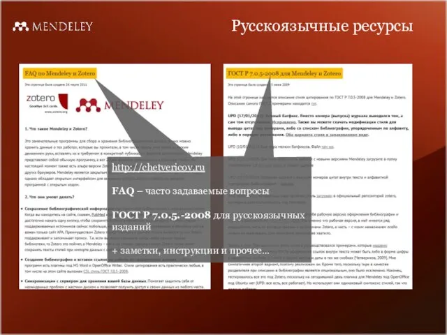 Русскоязычные ресурсы http://chetvericov.ru FAQ – часто задаваемые вопросы ГОСТ Р 7.0.5.-2008 для