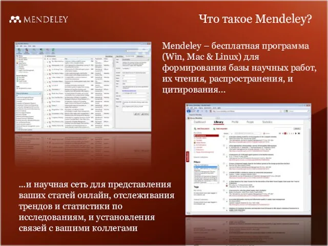 Что такое Mendeley? Mendeley – бесплатная программа (Win, Mac & Linux) для