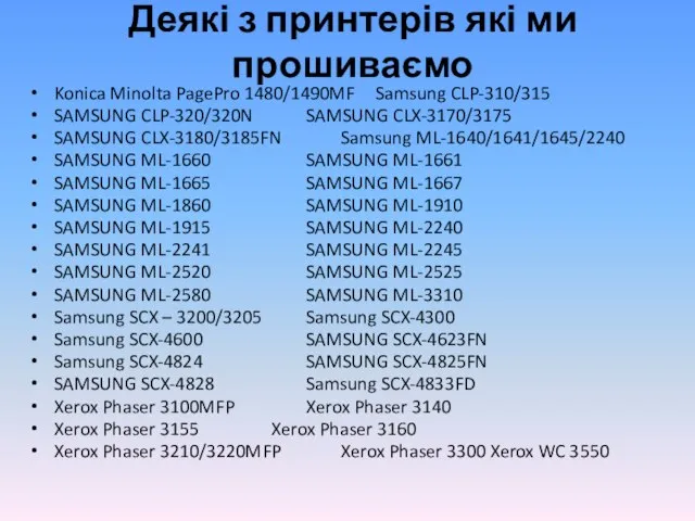 Деякі з принтерів які ми прошиваємо Konica Minolta PagePro 1480/1490MF Samsung CLP-310/315