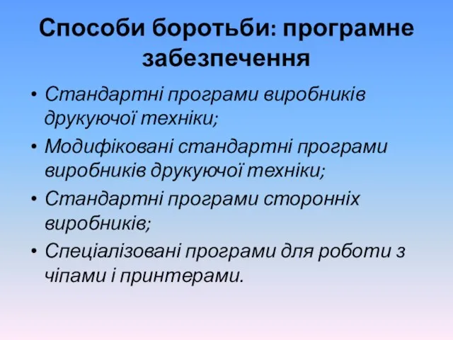 Способи боротьби: програмне забезпечення Стандартні програми виробників друкуючої техніки; Модифіковані стандартні програми