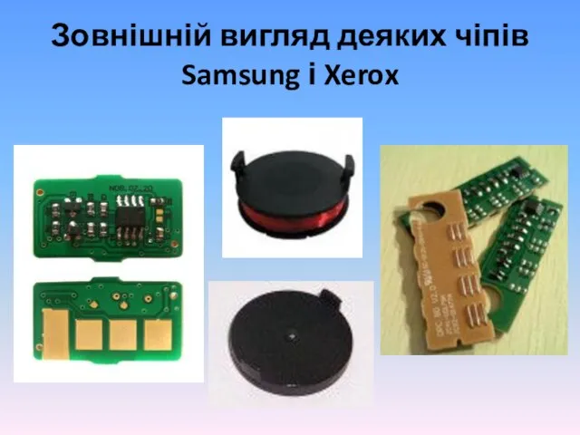 Зовнішній вигляд деяких чіпів Samsung і Xerox