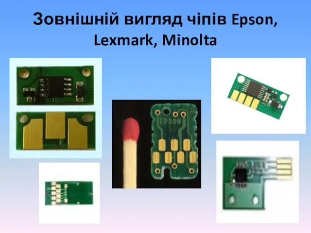 Зовнішній вигляд чіпів Epson, Lexmark, Minolta