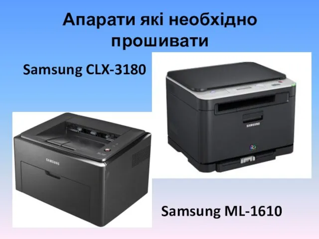 Апарати які необхідно прошивати Samsung ML-1610 Samsung CLX-3180