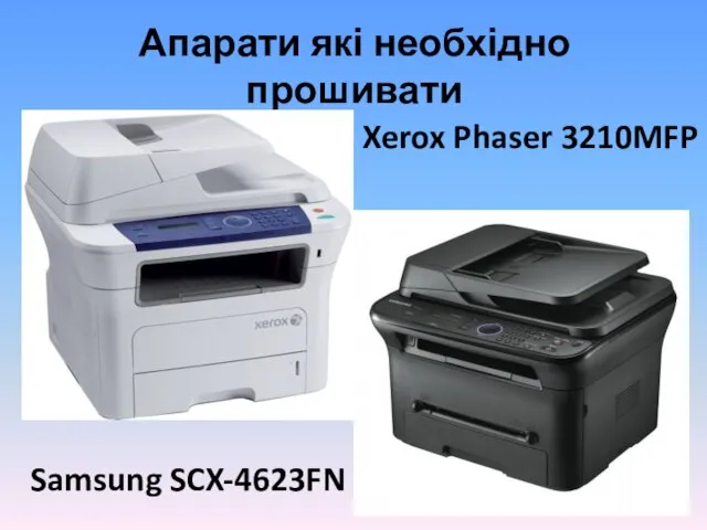 Апарати які необхідно прошивати Samsung SCX-4623FN Xerox Phaser 3210MFP
