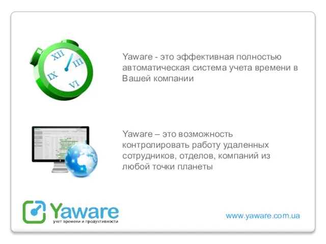 www.yaware.com.ua Yaware - это эффективная полностью автоматическая система учета времени в Вашей