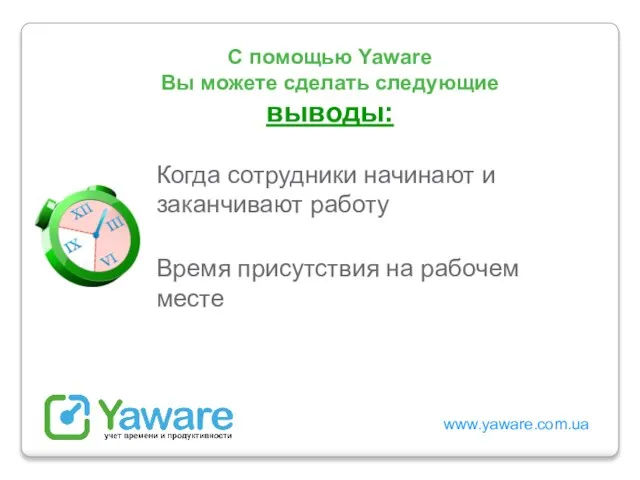 www.yaware.com.ua С помощью Yaware Вы можете сделать следующие выводы: Когда сотрудники начинают