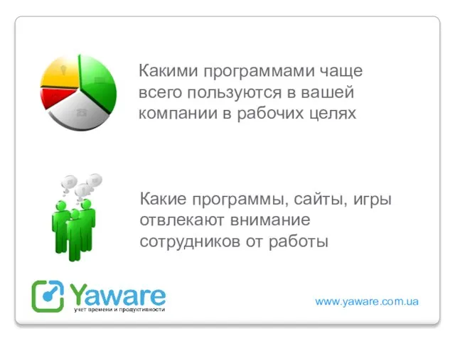 www.yaware.com.ua Какими программами чаще всего пользуются в вашей компании в рабочих целях