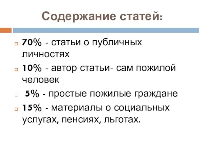 Содержание статей: 70% - статьи о публичных личностях 10% - автор статьи-