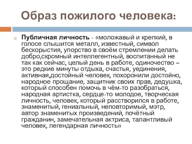 Образ пожилого человека: Публичная личность - «моложавый и крепкий, в голосе слышится