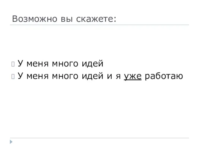 Возможно вы скажете: У меня много идей У меня много идей и я уже работаю