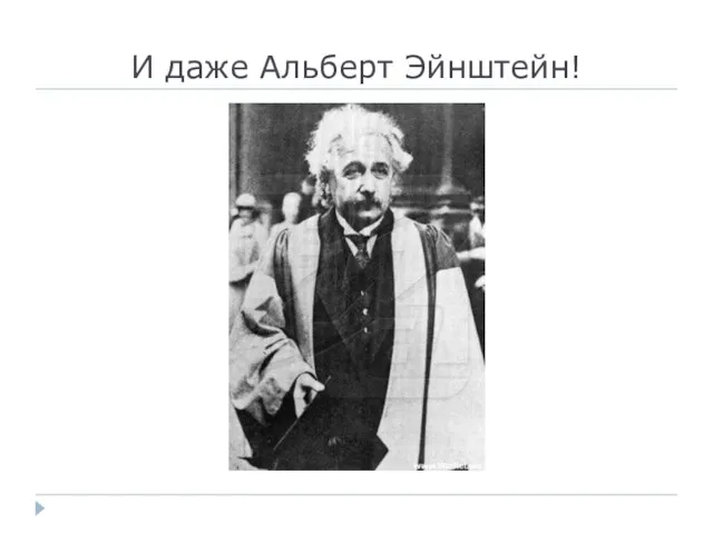 И даже Альберт Эйнштейн!