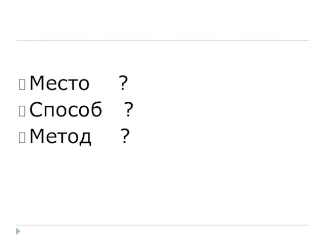 Место ? Способ ? Метод ?