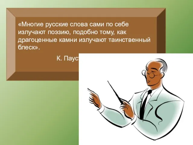 «Многие русские слова сами по себе излучают поэзию, подобно тому, как драгоценные