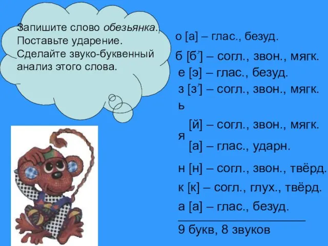 __________________ 9 букв, 8 звуков о [а] – глас., безуд. б [бۥ]