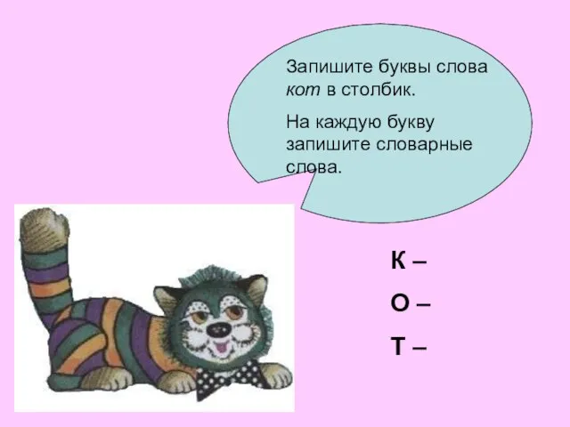 К – О – Т –