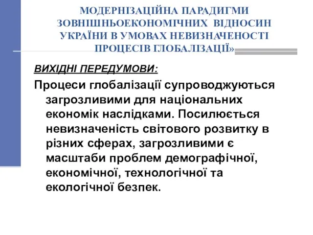 МОДЕРНІЗАЦІЙНА ПАРАДИГМИ ЗОВНІШНЬОЕКОНОМІЧНИХ ВІДНОСИН УКРАЇНИ В УМОВАХ НЕВИЗНАЧЕНОСТІ ПРОЦЕСІВ ГЛОБАЛІЗАЦІЇ» ВИХІДНІ ПЕРЕДУМОВИ: