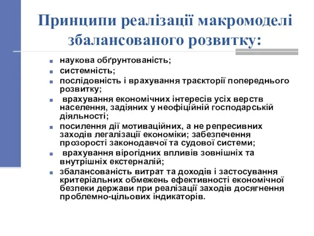 Принципи реалізації макромоделі збалансованого розвитку: наукова обґрунтованість; системність; послідовність і врахування траєкторії