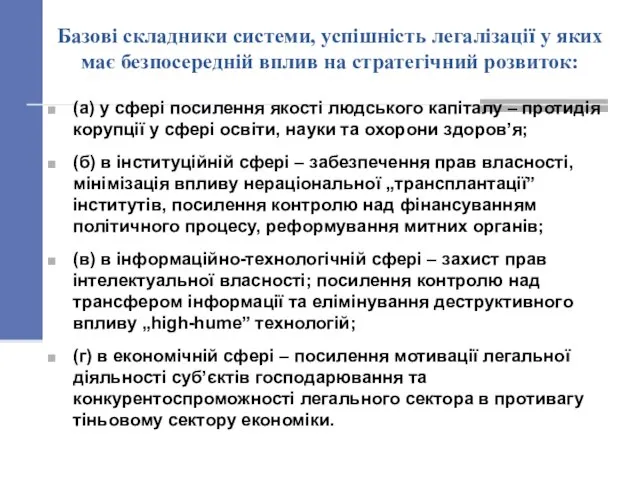 Базові складники системи, успішність легалізації у яких має безпосередній вплив на стратегічний