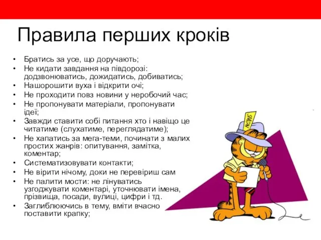 Правила перших кроків Братись за усе, що доручають; Не кидати завдання на