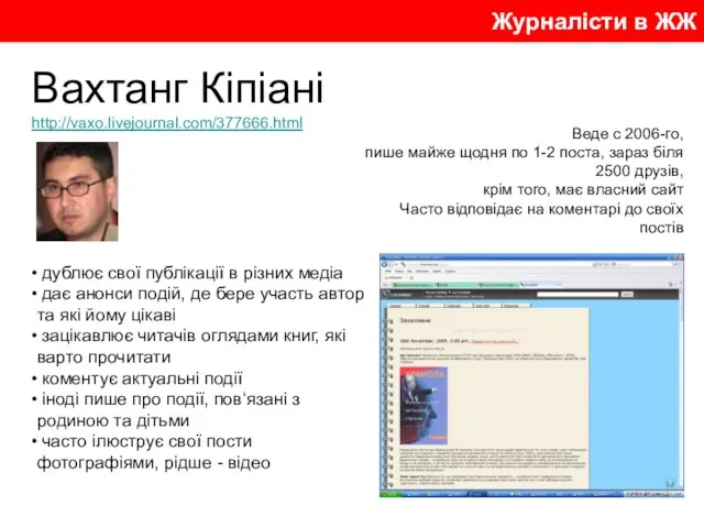 Журналісти в ЖЖ Веде с 2006-го, пише майже щодня по 1-2 поста,