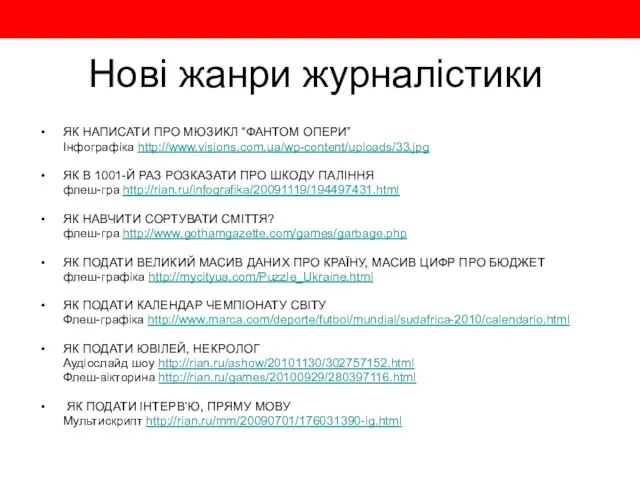 Нові жанри журналістики ЯК НАПИСАТИ ПРО МЮЗИКЛ “ФАНТОМ ОПЕРИ” Інфографіка http://www.visions.com.ua/wp-content/uploads/33.jpg ЯК