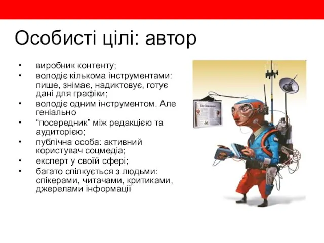 Особисті цілі: автор виробник контенту; володіє кількома інструментами: пише, знімає, надиктовує, готує