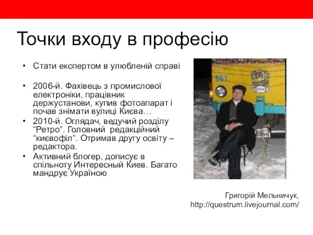 Стати експертом в улюбленій справі 2006-й. Фахівець з промислової електроніки, працівник держустанови,