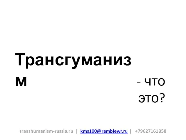 Трансгуманизм transhumanism-russia.ru | kms100@ramblewr.ru | +79627161358 - что это?